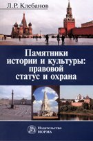 Памятники истории и культуры: правовой статус и охрана: Монография