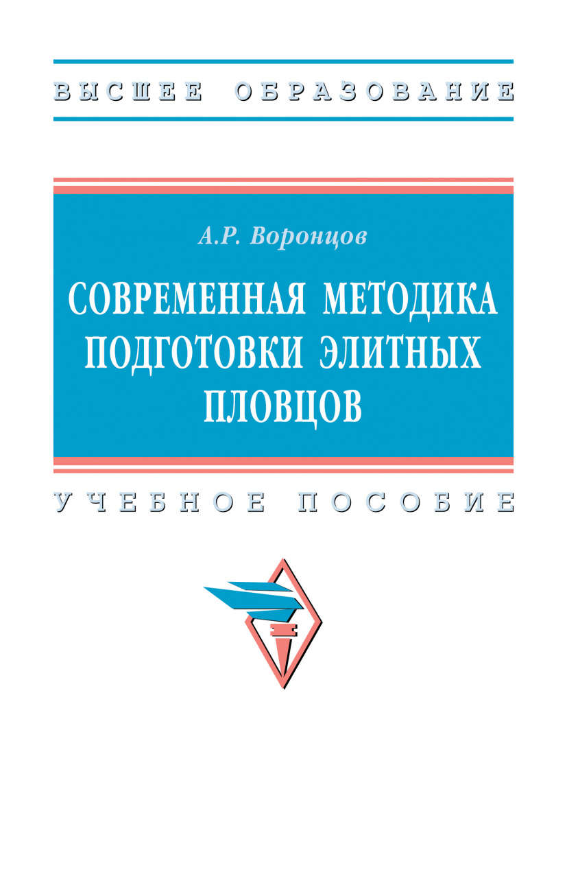 Книга Современная методика подготовки элитных пловцов