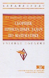 Сборник прикладных задач по математике: Учебное пособие