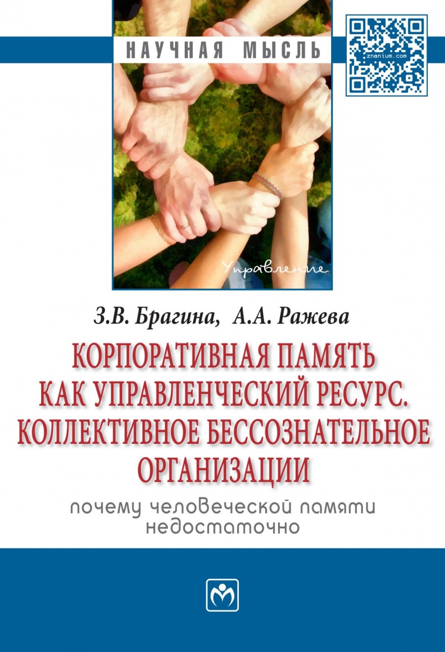 Корпоративная память как управленческий ресурс. Коллективное бессознательное предприятия: почему человеческой памяти недостаточно: Монография