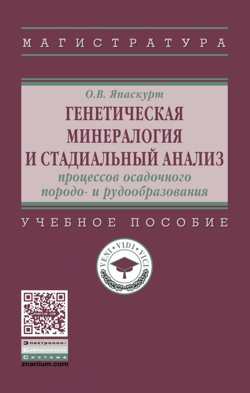 Генетическая минералогия и стадиальный анализ процессов осадочного породо- и рудообразования: Учебное пособие