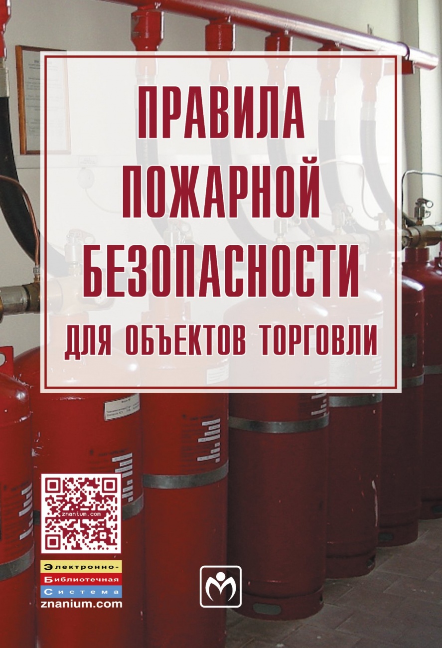 Правила пожарной безопасности для объектов торговли: Правила Закон