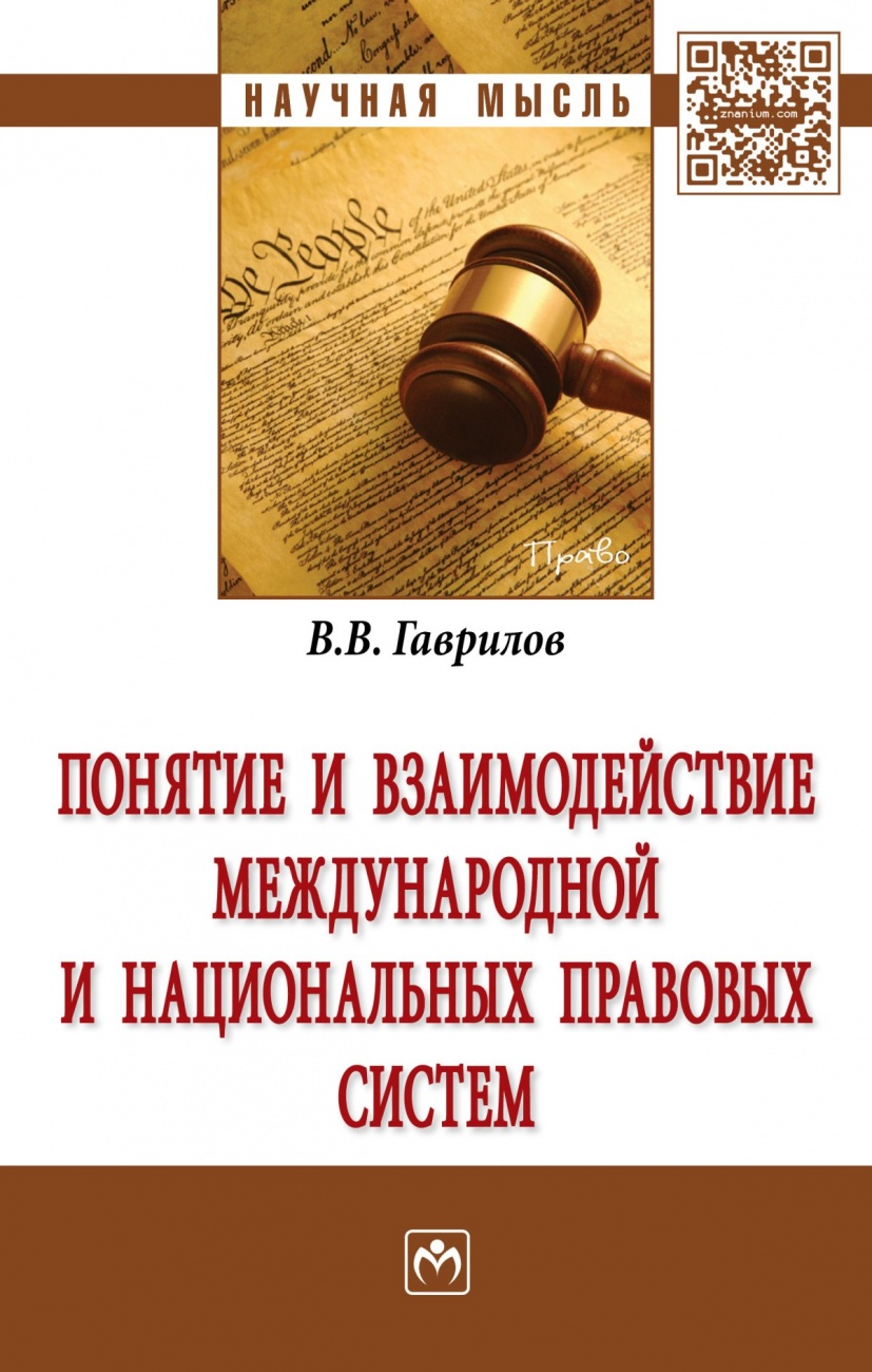 Понятие и взаимодействие международной и национальных правовых систем: Монография