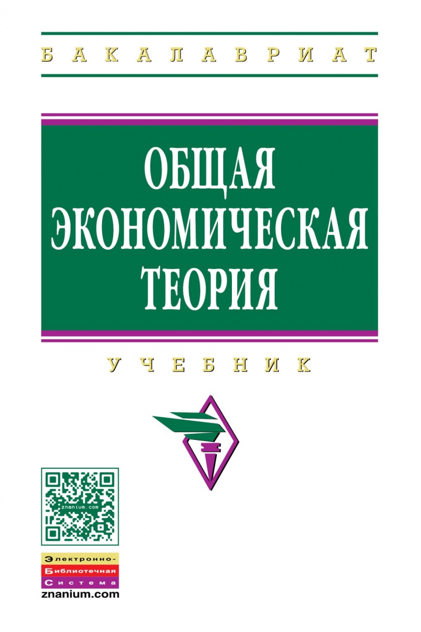 Общая экономическая теория: Учебник