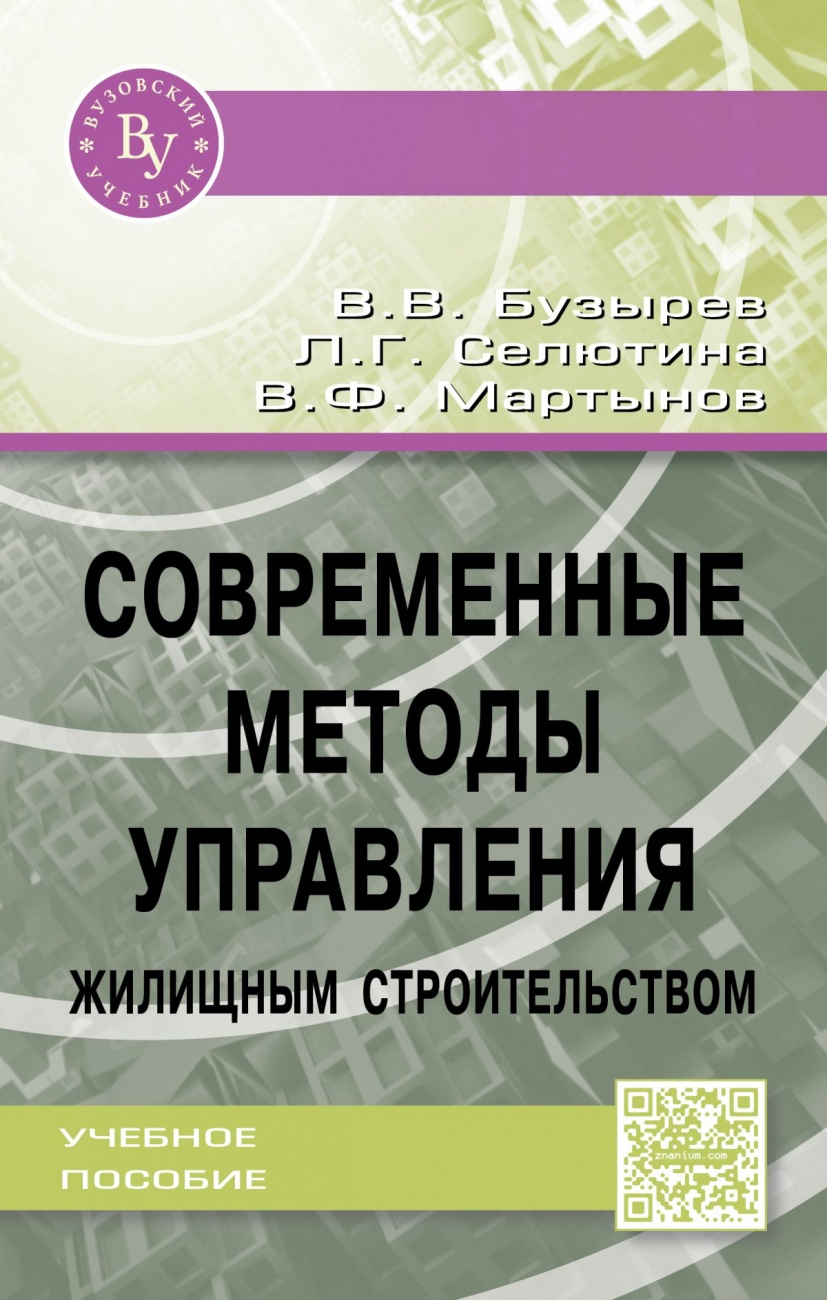 Современные методы управления жилищным строительством: Учебное пособие