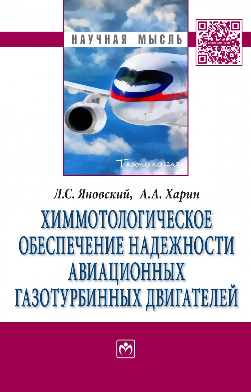 Химмотологическое обеспечение надежности авиационных газотурбинных двигателей: Монография