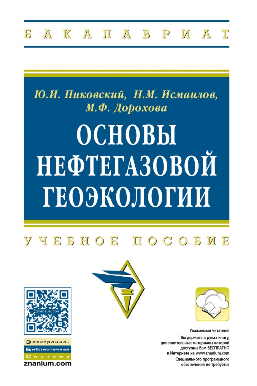 Основы нефтегазовой геоэкологии: Учебное пособие
