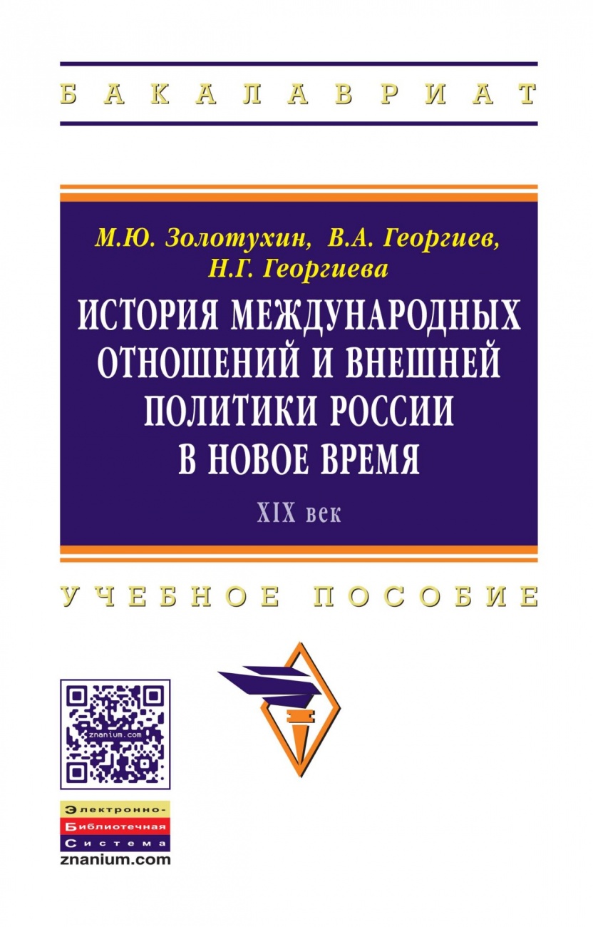 История международных отношений и внешней политики России в Новое время (XIX век): Учебное пособие