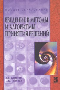 Введение в методы и алгоритмы принятия решений: Учебное пособие