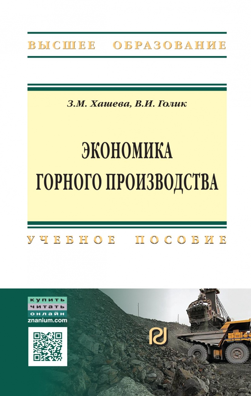 Экономика горного производства: Учебное пособие