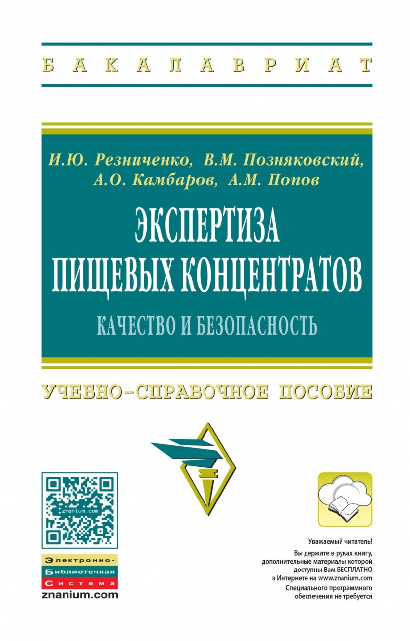 Экспертиза пищевых концентратов. Качество и безопасность: Учебно-справочное пособие