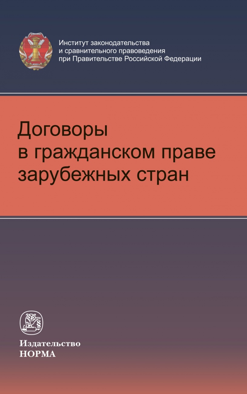 Договоры в гражданском праве зарубежных стран: Монография