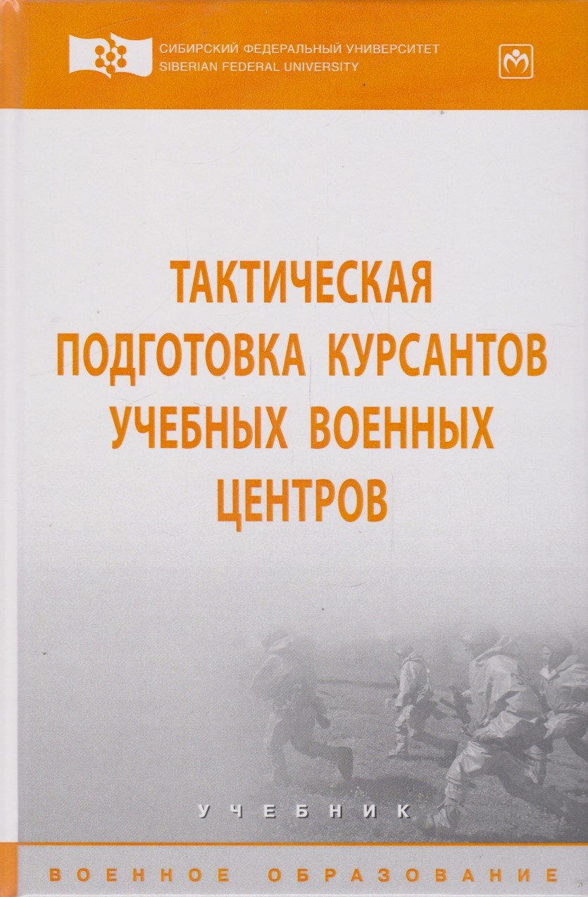 Тактическая подготовка курсантов учебных военных центров: Учебник