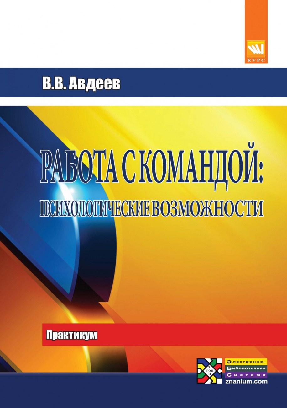 Работа с командой: психологические возможности: Практикум: Для самостоятельной работы над оптимизацией совместной деятельности