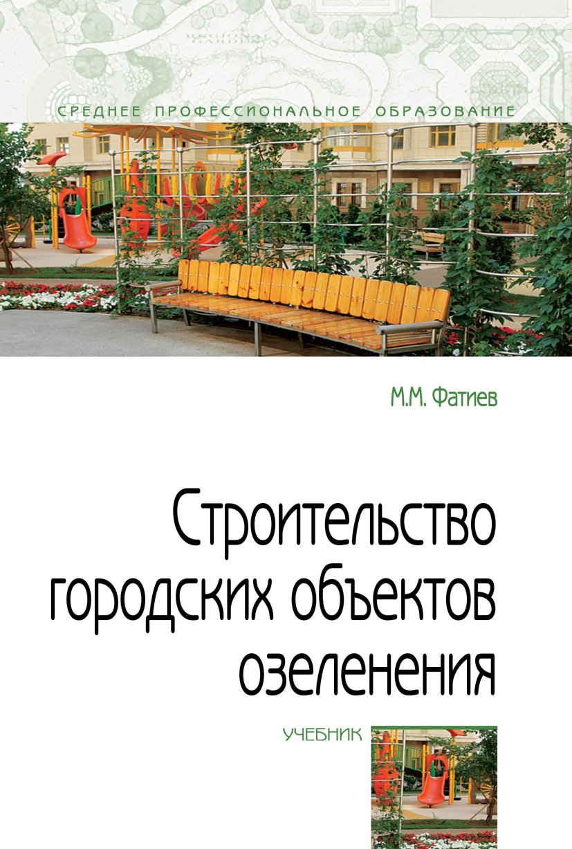 Строительство городских объектов озеленения: Учебник