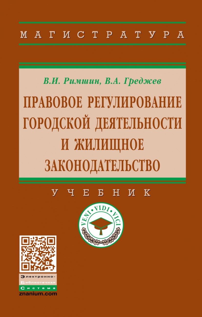 Правовое регулирование городской деятельности и жилищное законодательство: Учебник