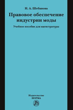 Правовое обеспечение индустрии моды