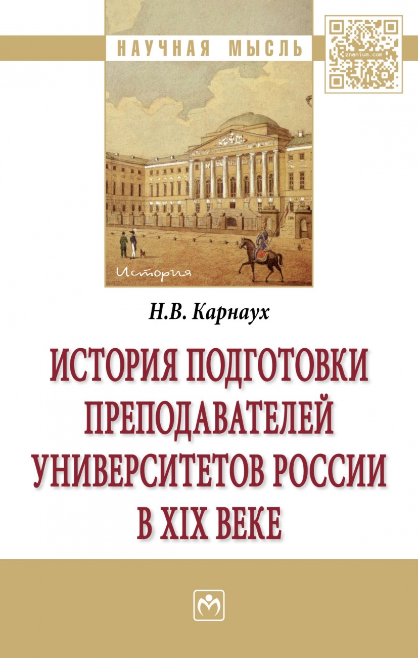История подготовки преподавателей университетов России в XIX веке