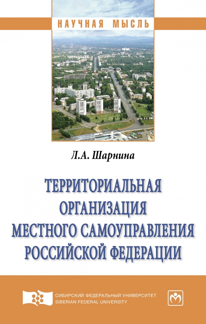 Территориальная организация местного самоуправления Российской Федерации: Монография