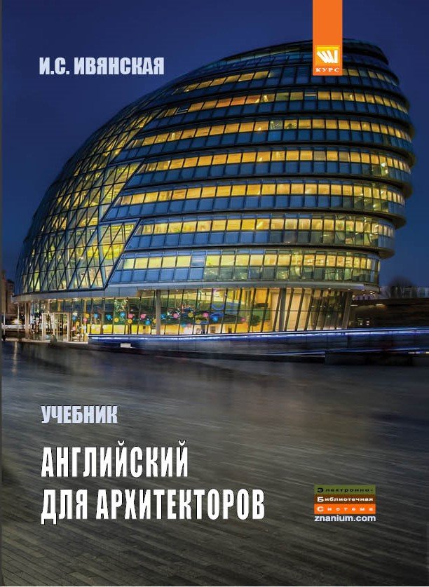 Английский язык для архитекторов: Учебник