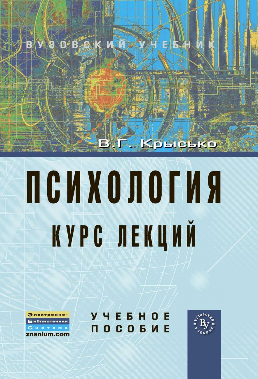 Психология. Курс лекций: Учебное пособие
