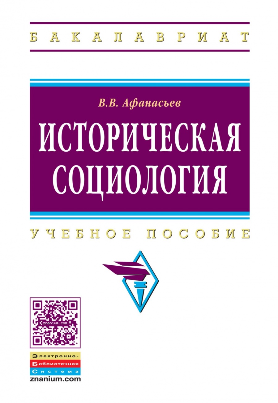 Историческая социология: Учебное пособие