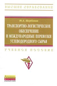 Транспортно-логистическое обеспечение и международные перевозки углеводородного сырья: Учебное пособие