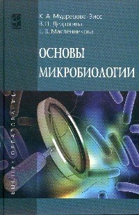 Основы микробиологии: Учебник