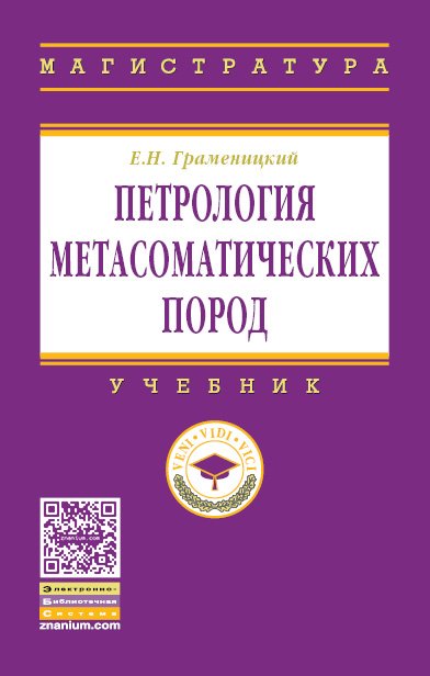 Петрология метасоматических пород: Учебник