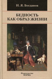 Бедность как образ жизни в современной России: Монография