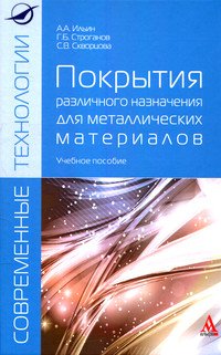Покрытия различного назначения для металлических материалов: Учебное пособие
