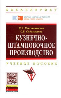 Кузнечно-штамповочное производство: Учебник