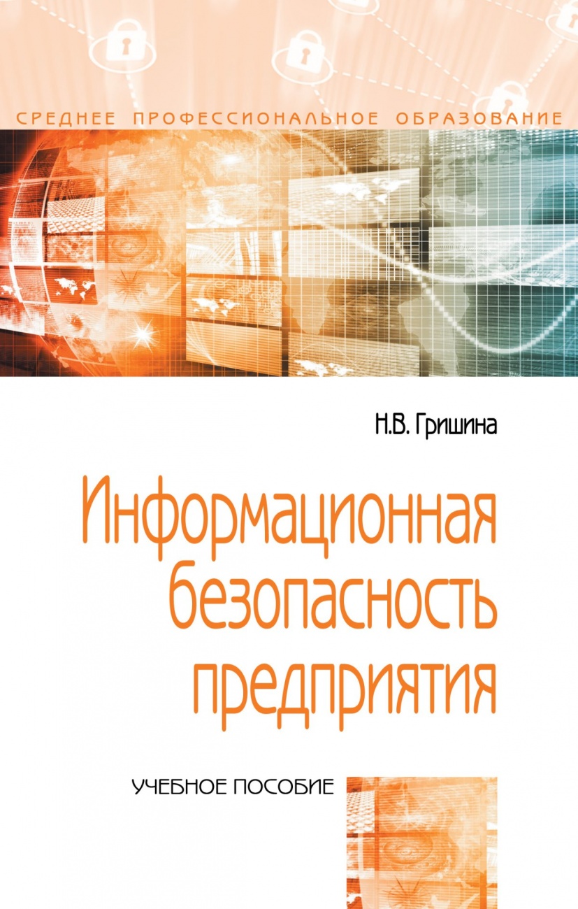 Информационная безопасность предприятия: Учебное пособие