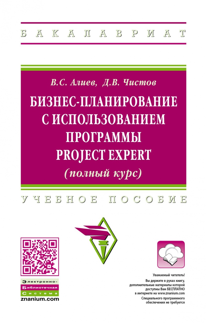 Бизнес-планирование с использованием программы Project Expert (полный курс)