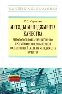 Методы менеджмента качества. Методология организационного проектирования инженерной составляющей системы менеджмента качества