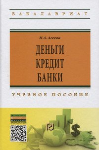 Деньги, кредит, банки: Учебное пособие