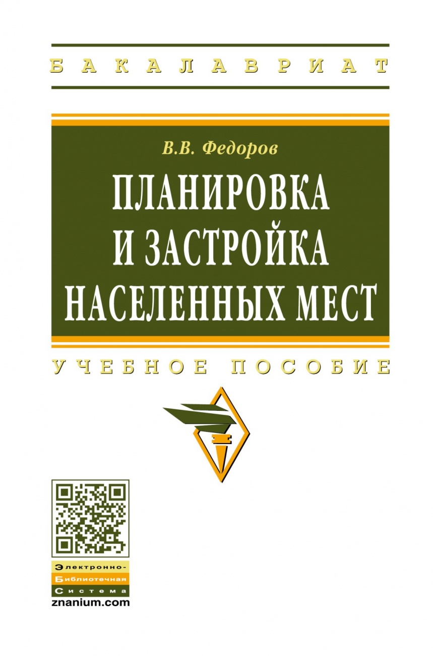 Планировка и застройка населенных мест: Учебное пособие
