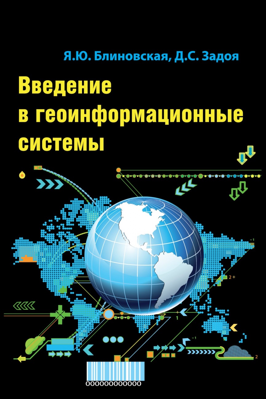Введение в геоинформационные системы: Учебное пособие