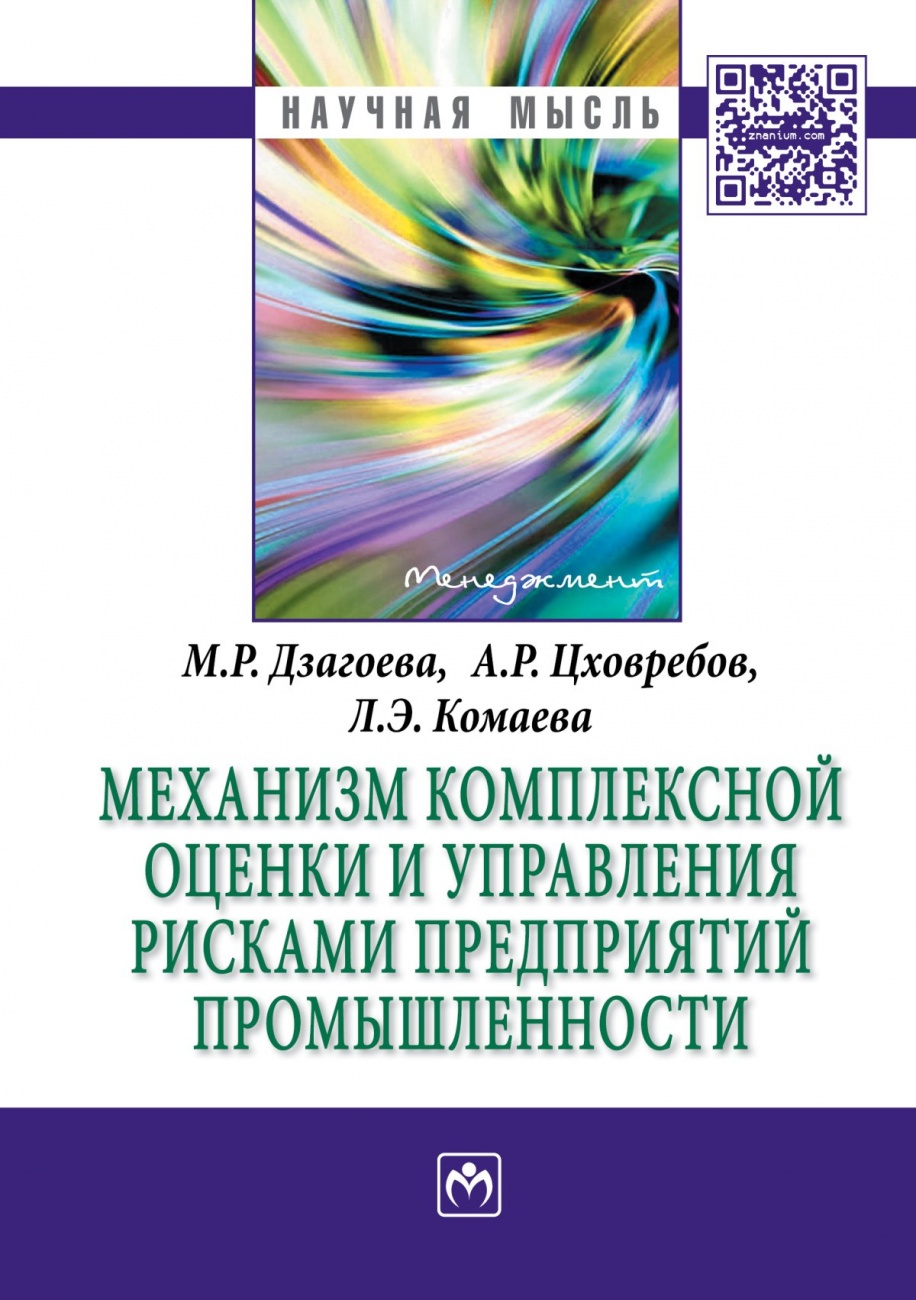 Механизм комплексной оценки и управления рисками предприятий промышленности: Монография