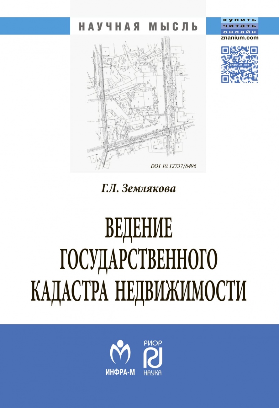 Ведение государственного кадастра недвижимости как функция государственного управления в сфере использования и охраны земель: Монография
