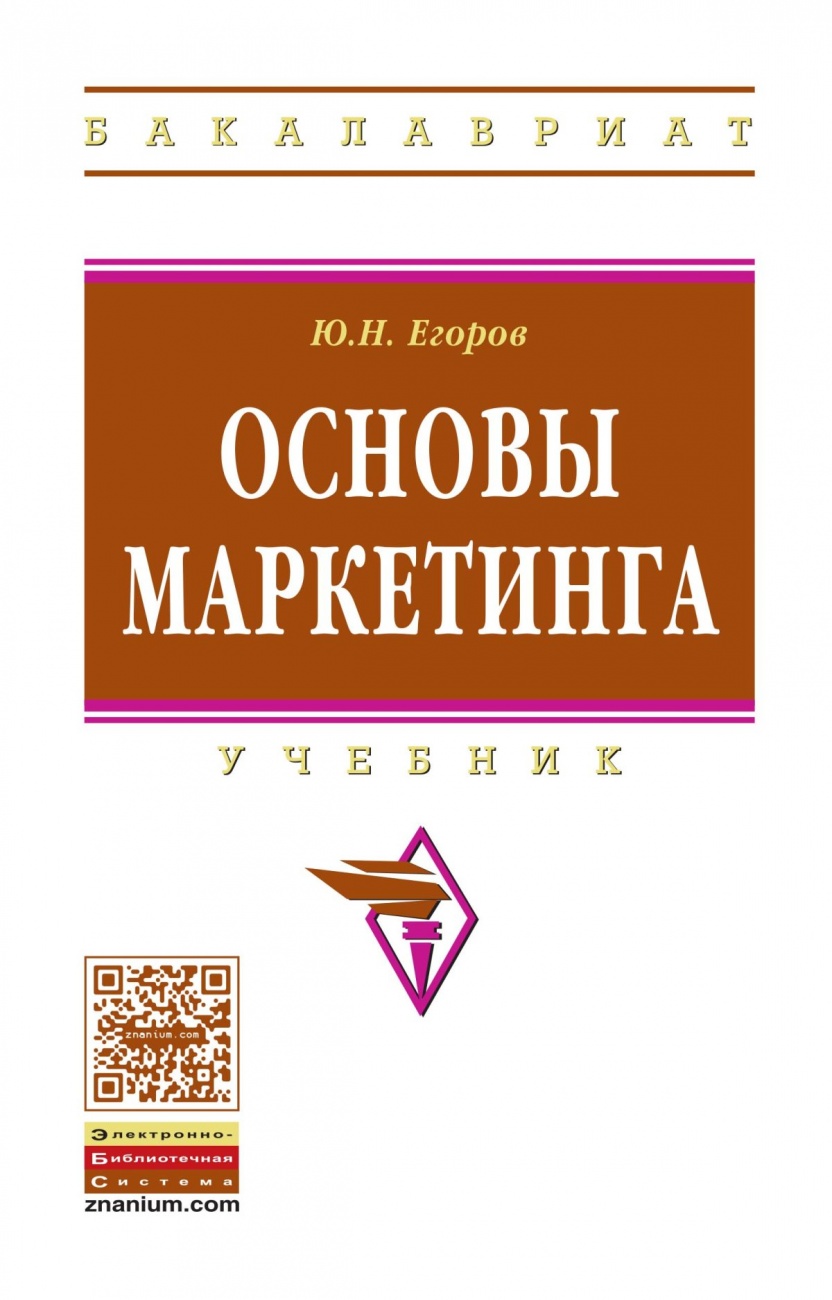Основы маркетинга: Учебник