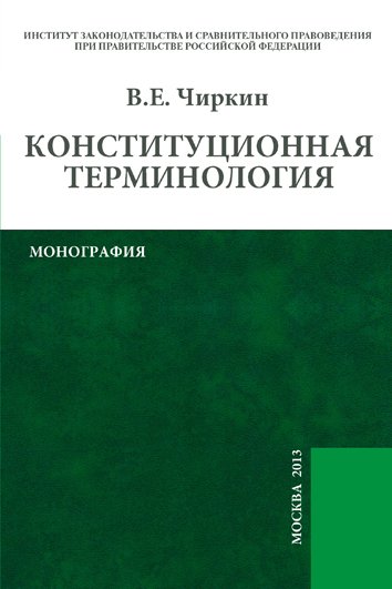 Конституционная терминология: Монография