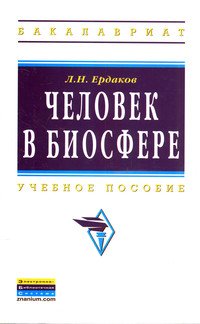 Человек в биосфере: Учебное пособие
