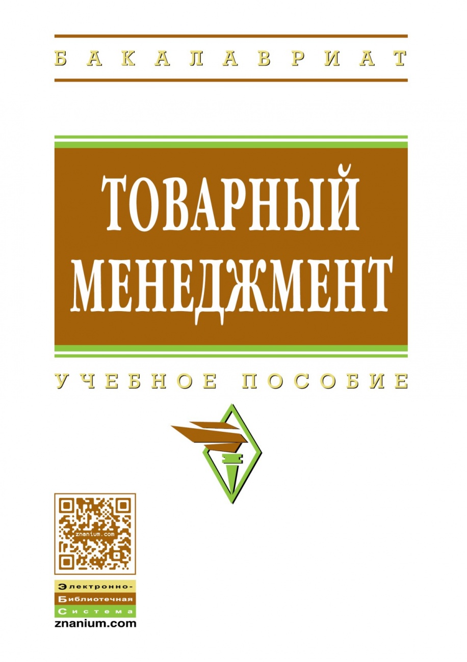 Товарный менеджмент: Учебное пособие