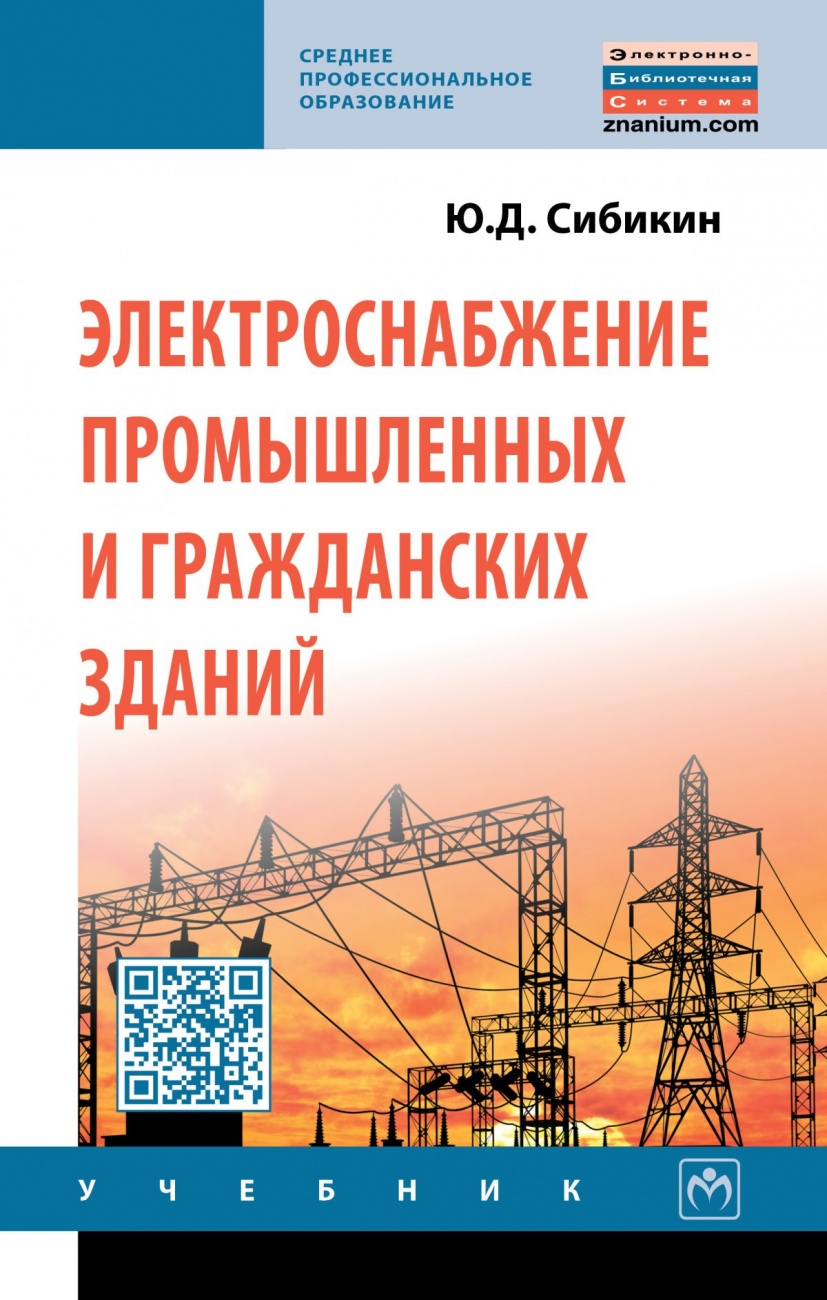Электроснабжение промышленных и гражданских зданий: Учебник