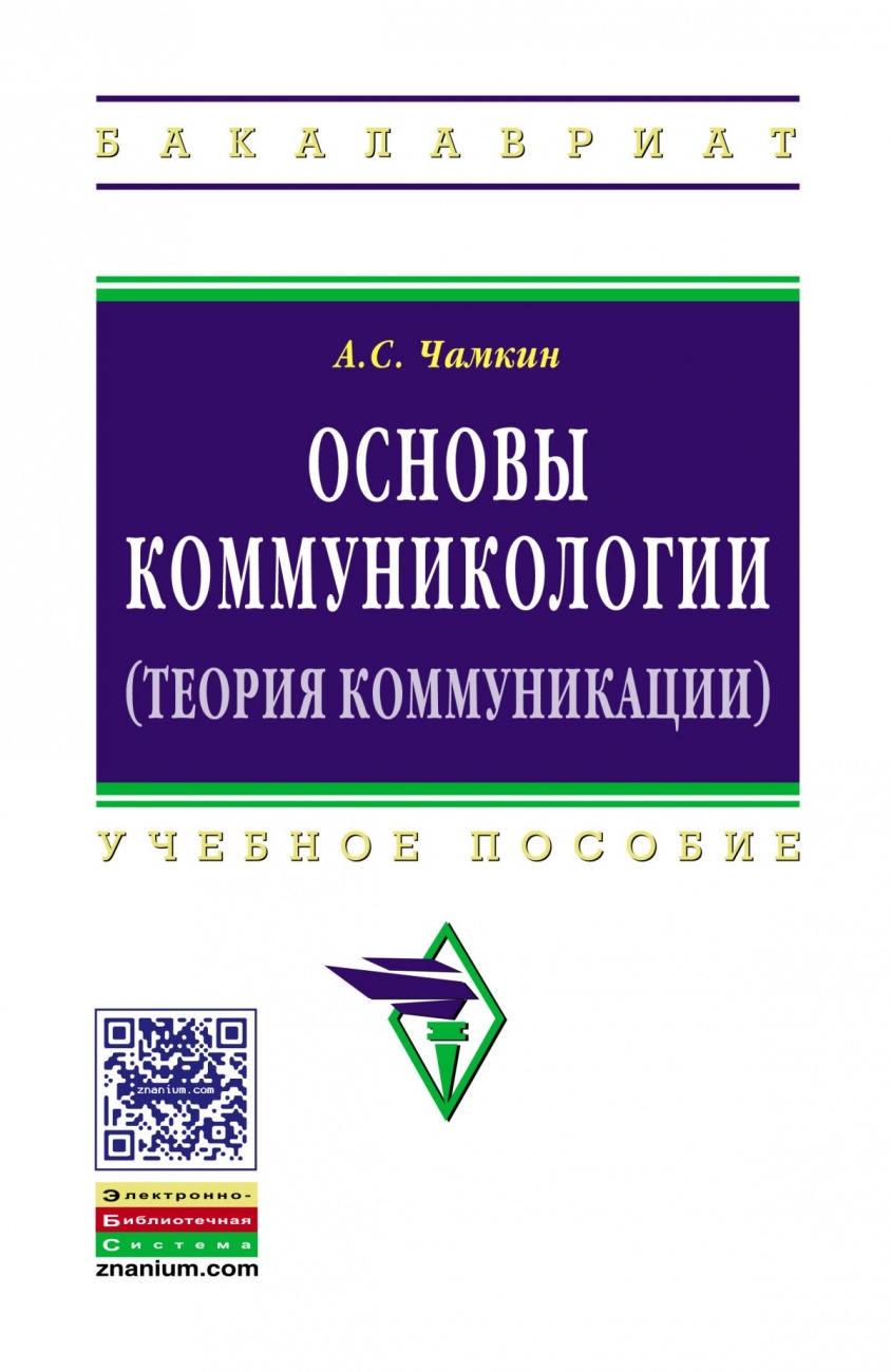 Основы коммуникологии (теория коммуникации): Учебное пособие