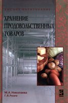 Хранение продовольственных товаров: Учебное пособие