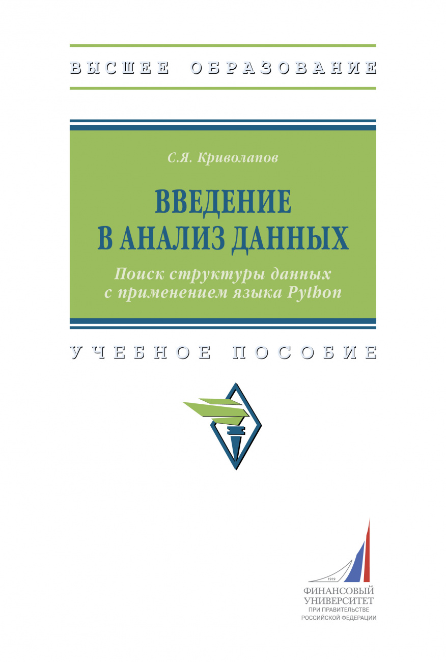 Книга Введение в анализ данных. Поиск структуры данных с применением языка  Python