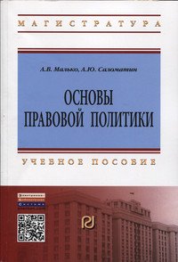 Основы правовой политики: Учебное пособие для магистрантов