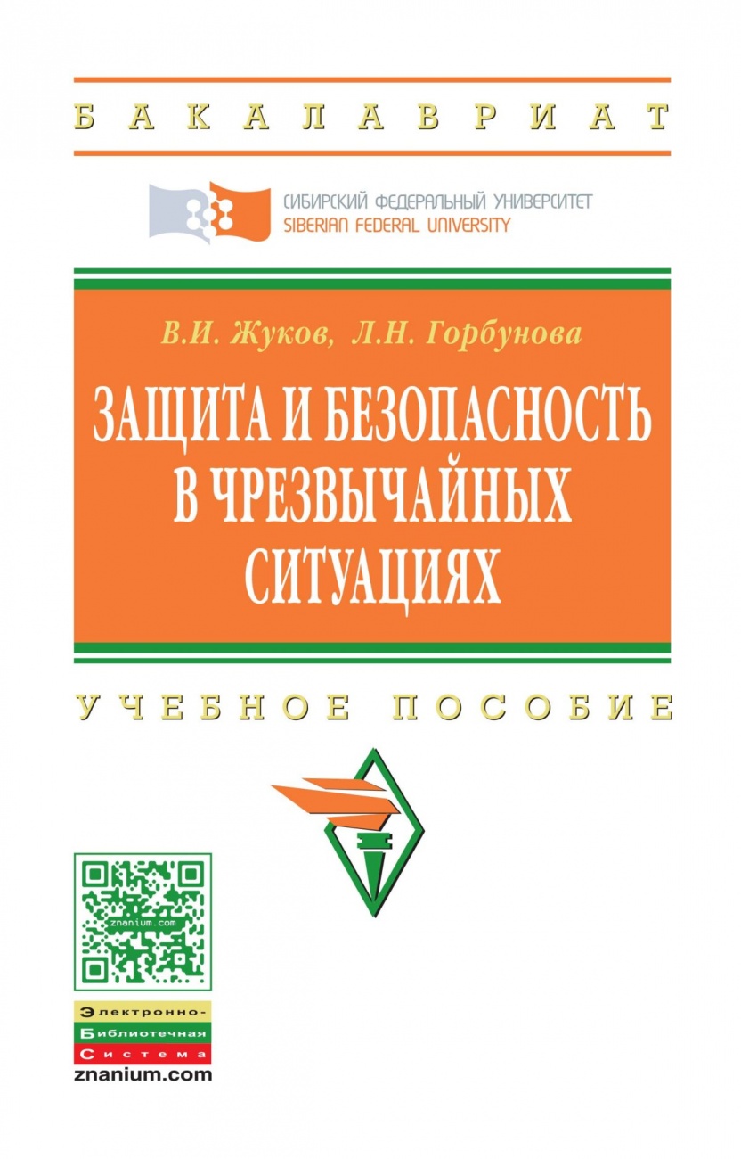 Защита и безопасность в чрезвычайных ситуациях: Учебное пособие